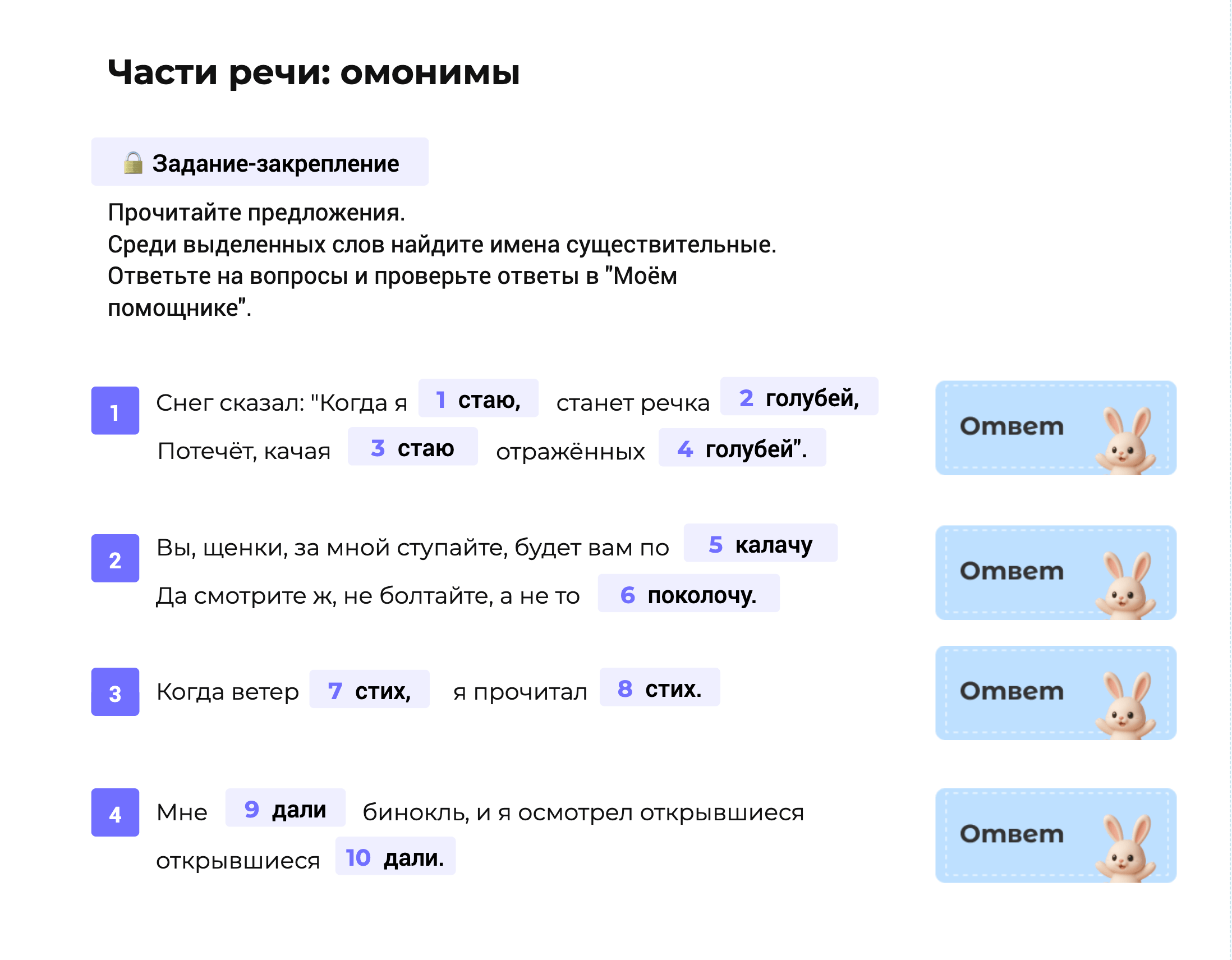 Задание-закрепление: омонимы