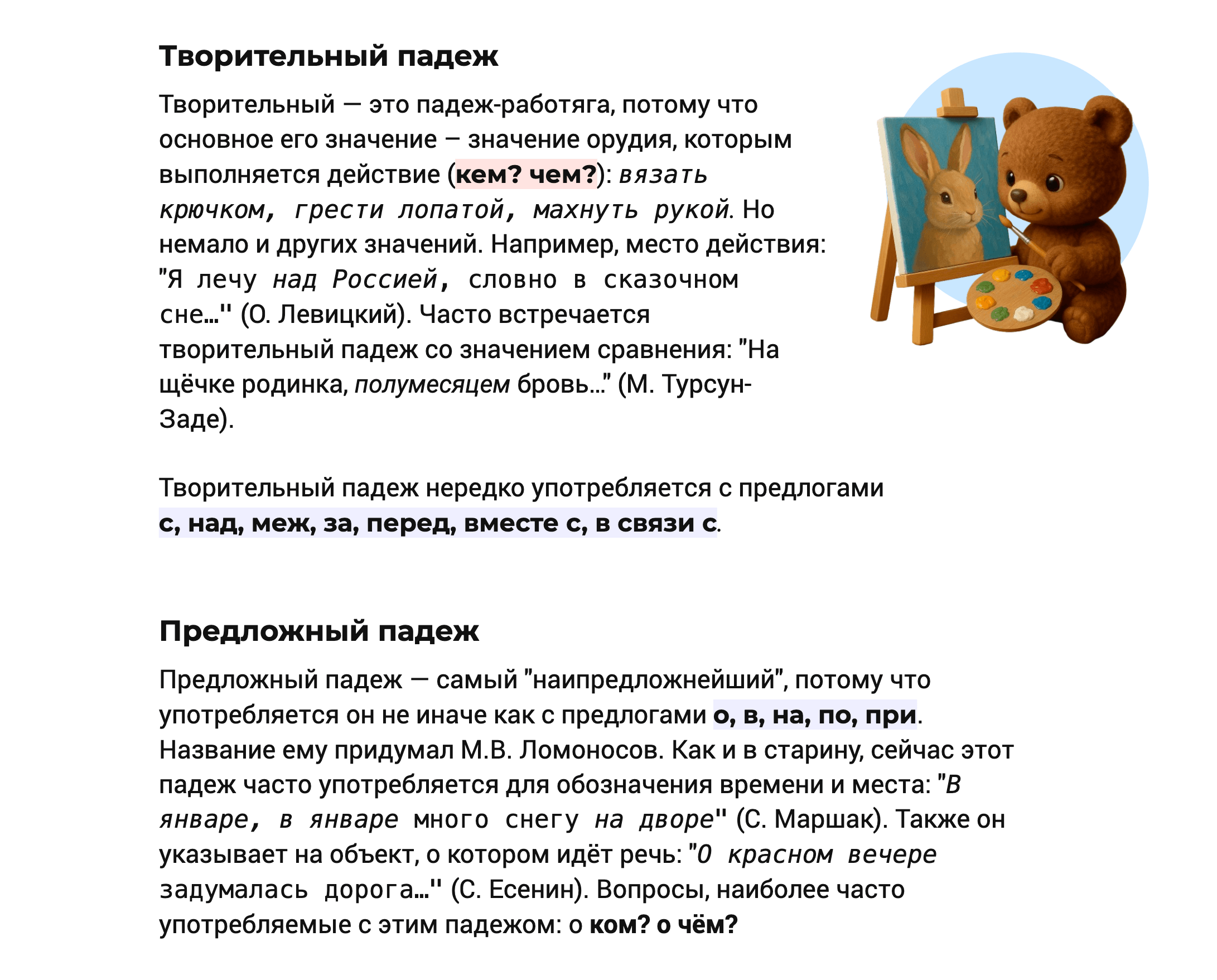 Творительный и Предложный падежи