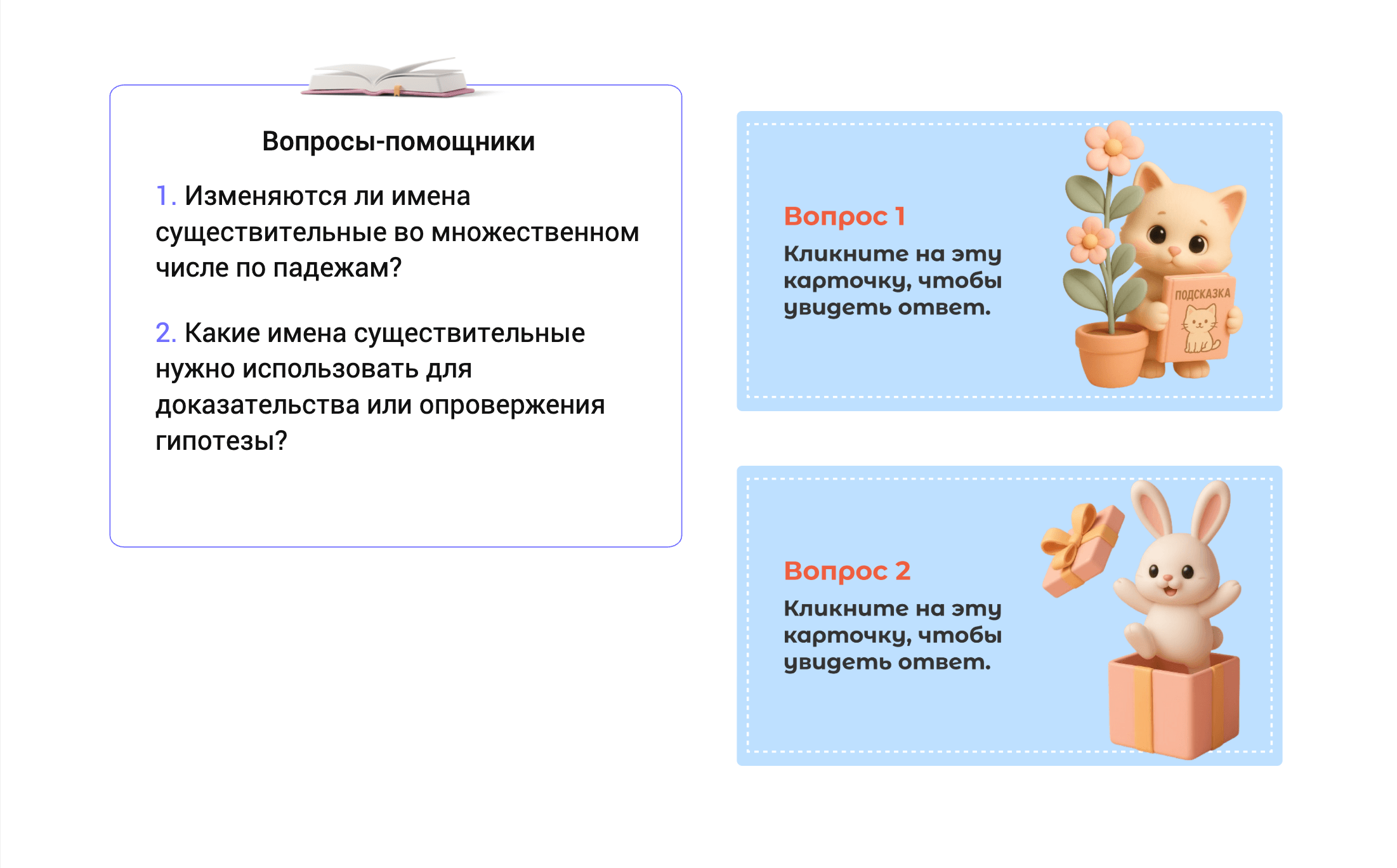Вопросы-помощники