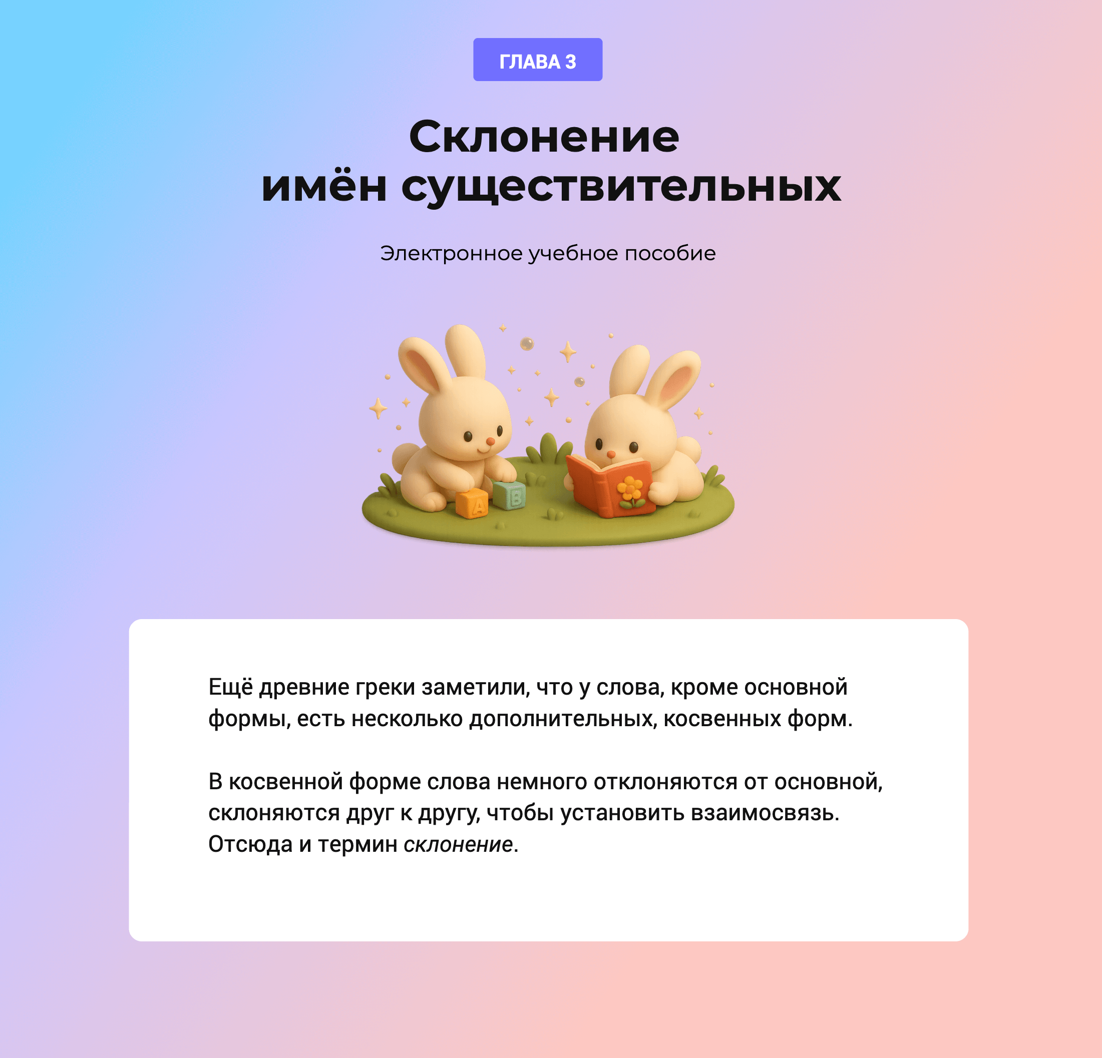 Глава 3 — Склонение имён существительных