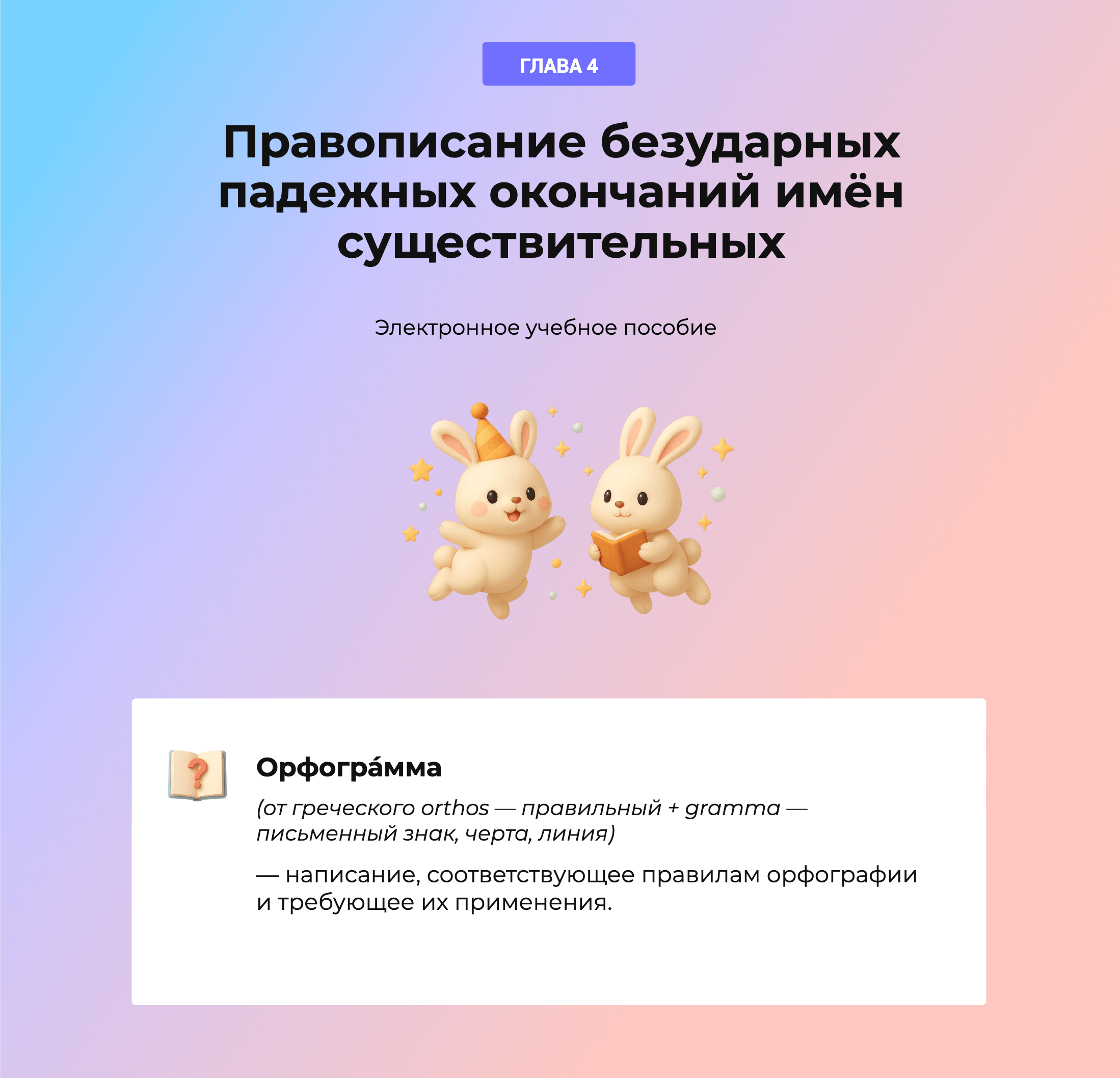 Глава 4 — Правописание безударных падежных окончаний