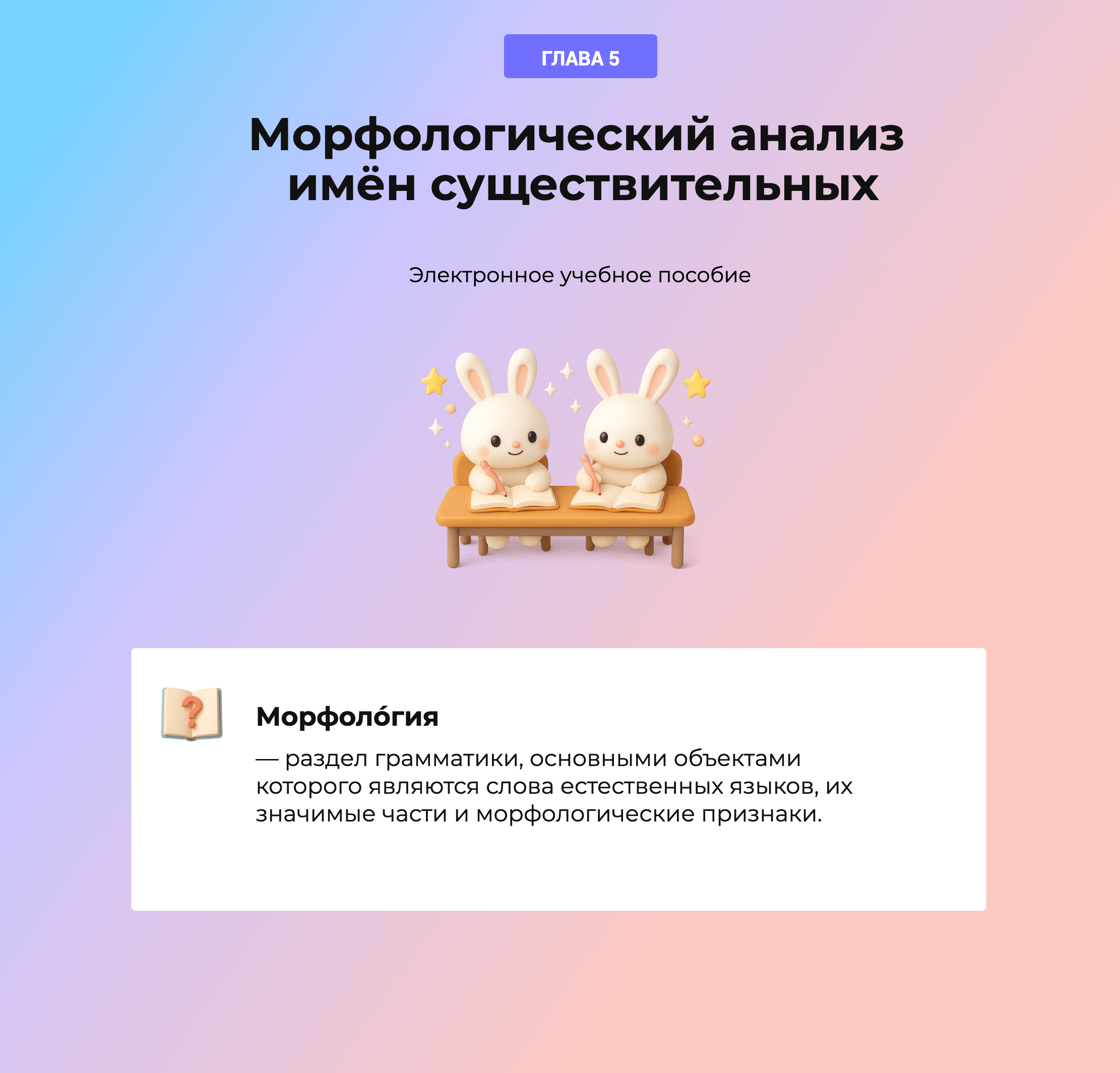 Глава 5 — Морфологический анализ имён существительных