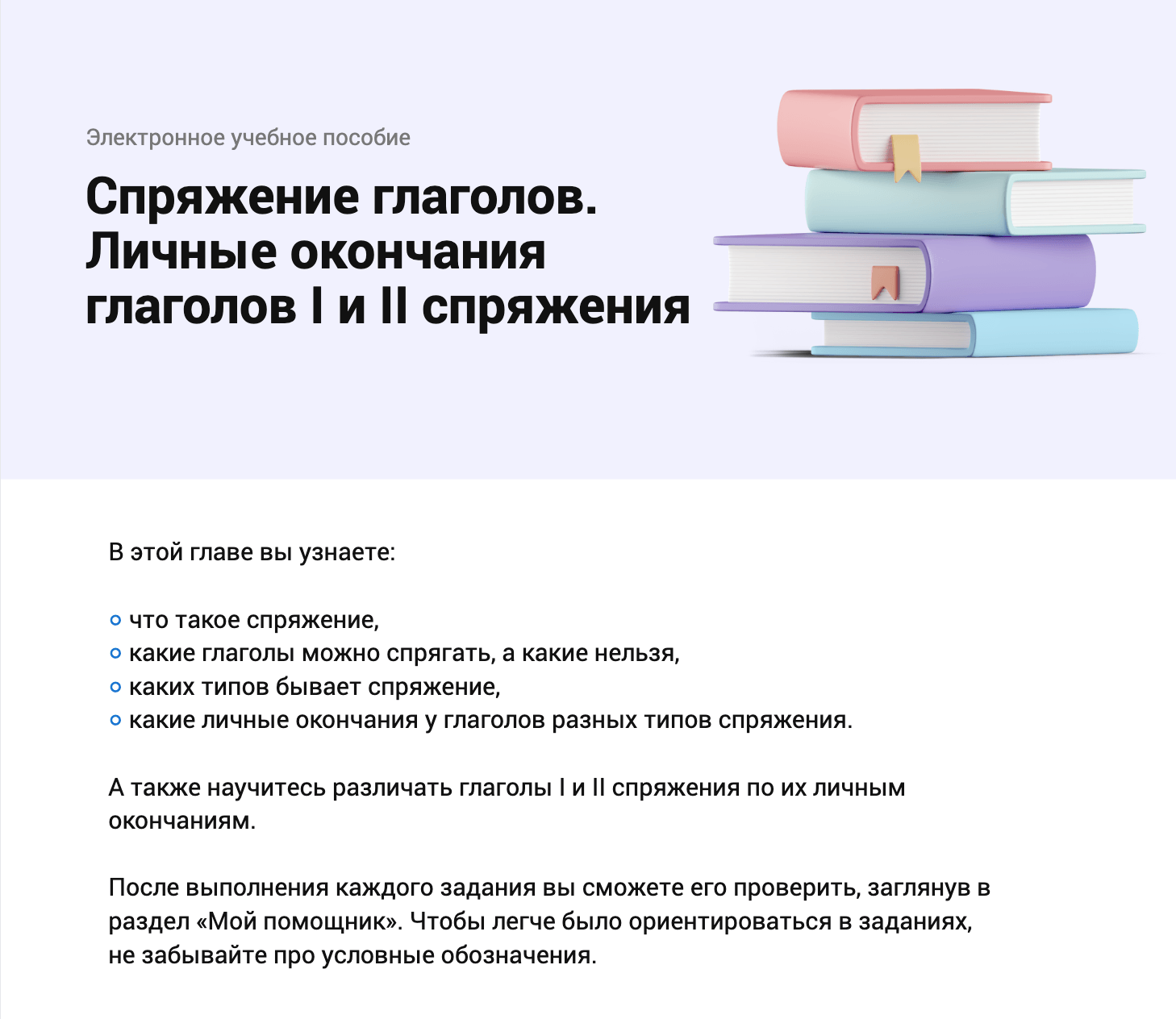 Глава 3 — Спряжение глаголов. Личные окончания глаголов I и II спряжения