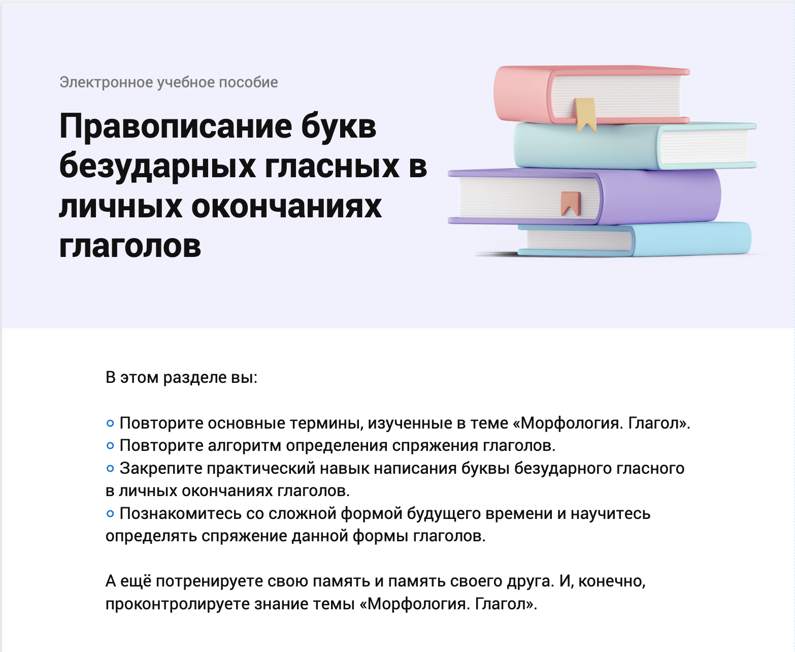 Глава 5 — Правописание безударных гласных в личных окончаниях глаголов