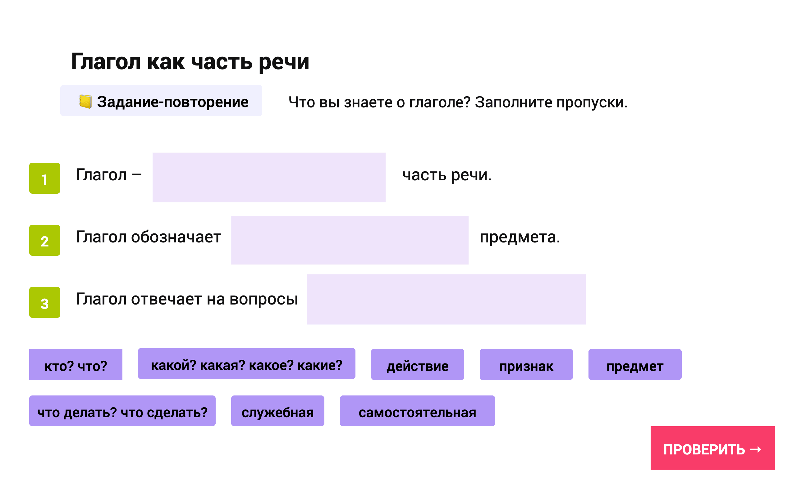 Задание-повторение: глагол как часть речи