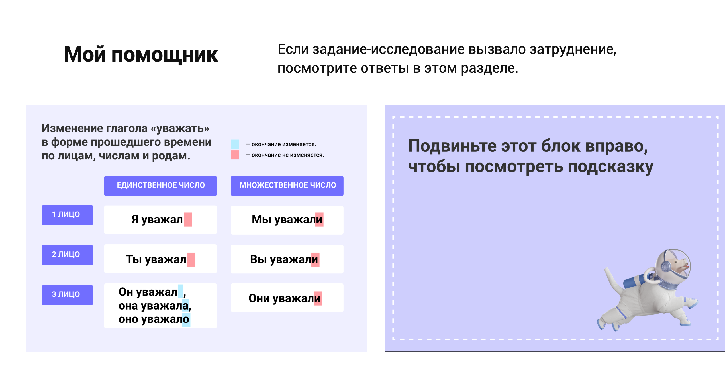 Мой помощник: изменение глагола по лицам и числам