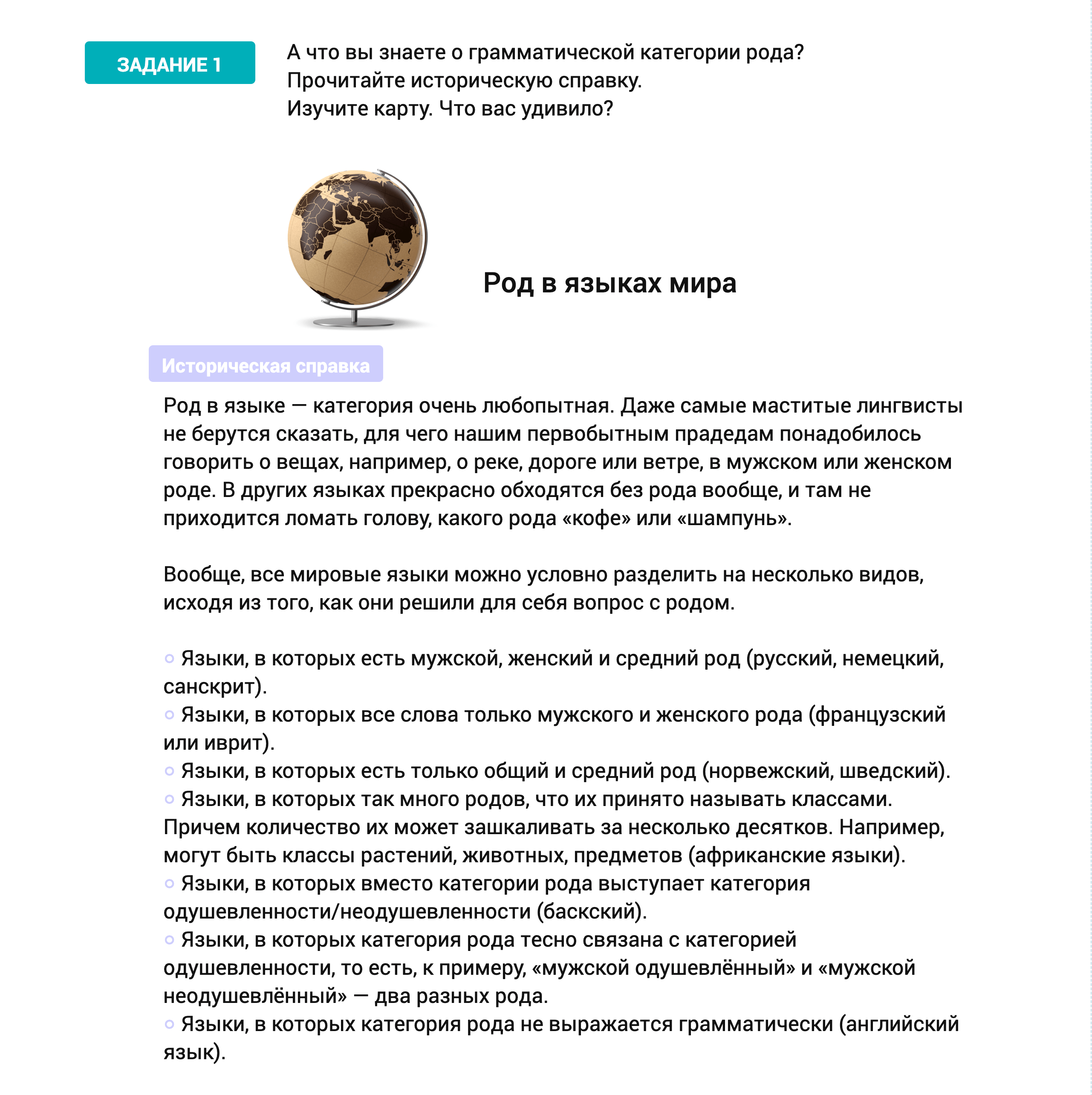 Задание-история: род в языках мира