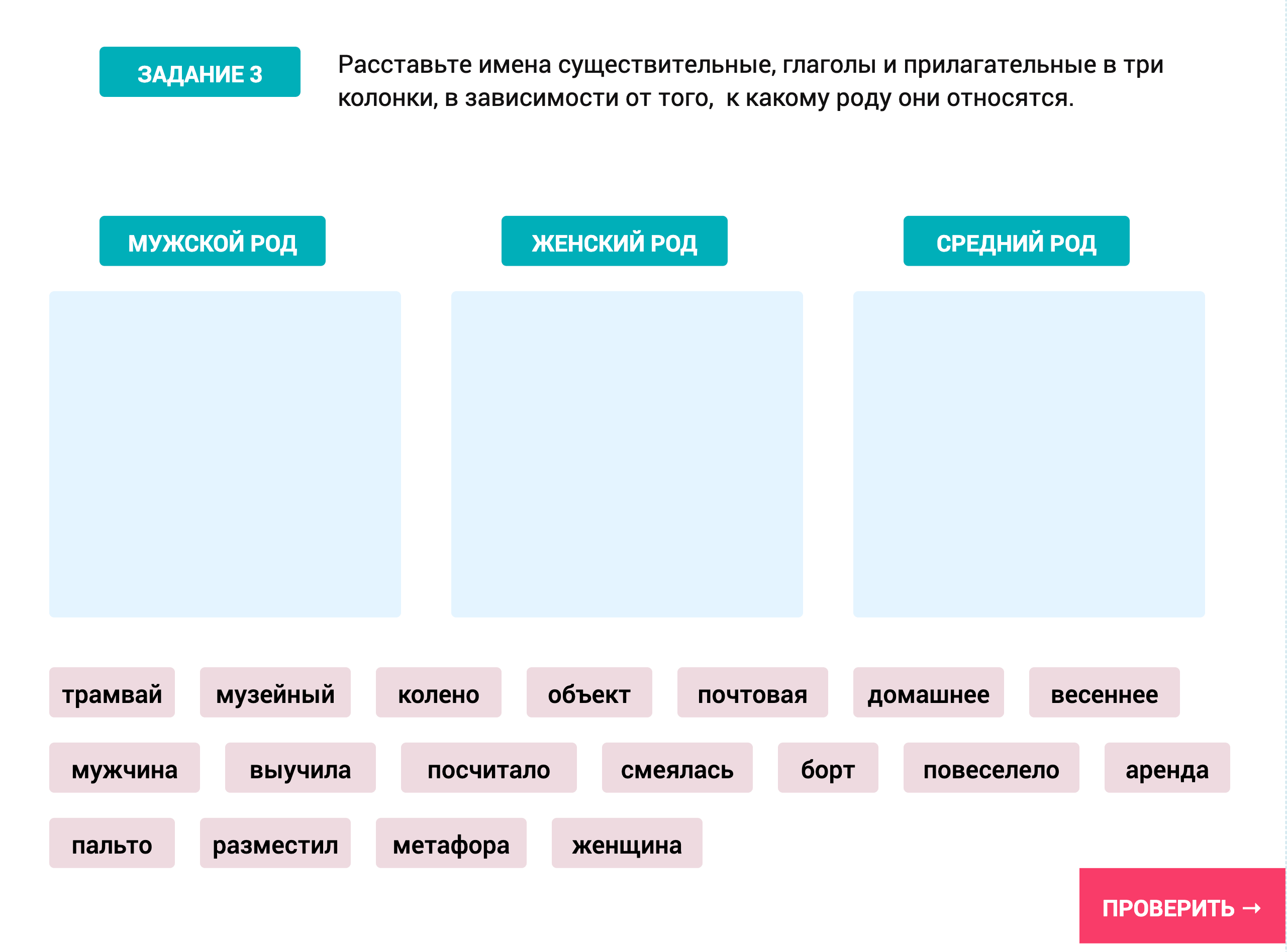Задание-интерактив: сортировка слов по роду