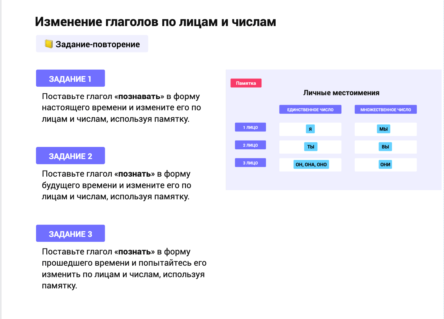 Задание-повторение: изменение глаголов по лицам и числам