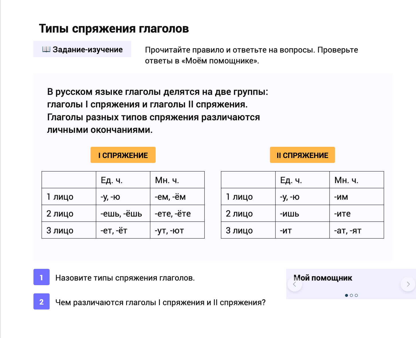 Задание-изучение: типы спряжения глаголов