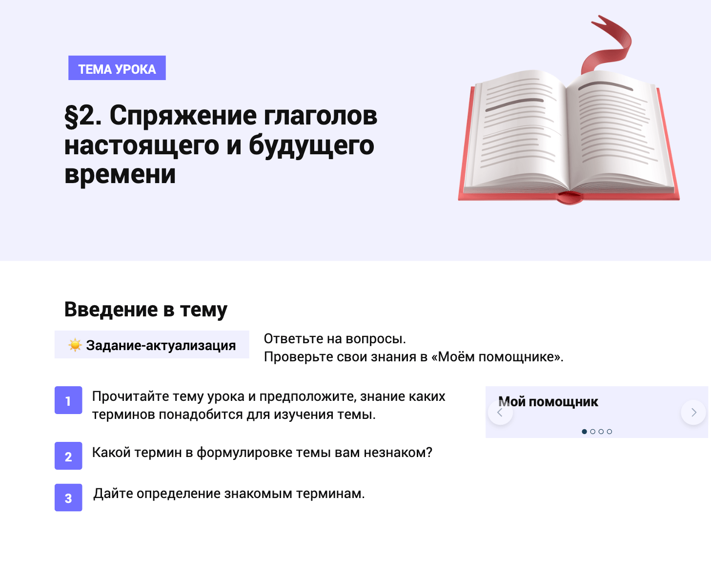 Задание-актуализация: введение в тему спряжения