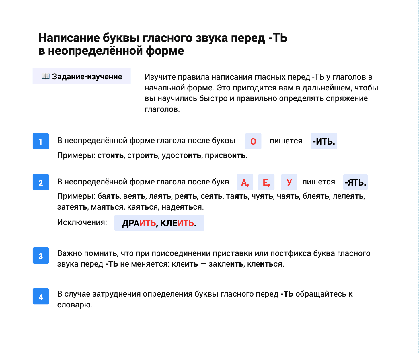 Задание-изучение: написание гласного перед -ТЬ