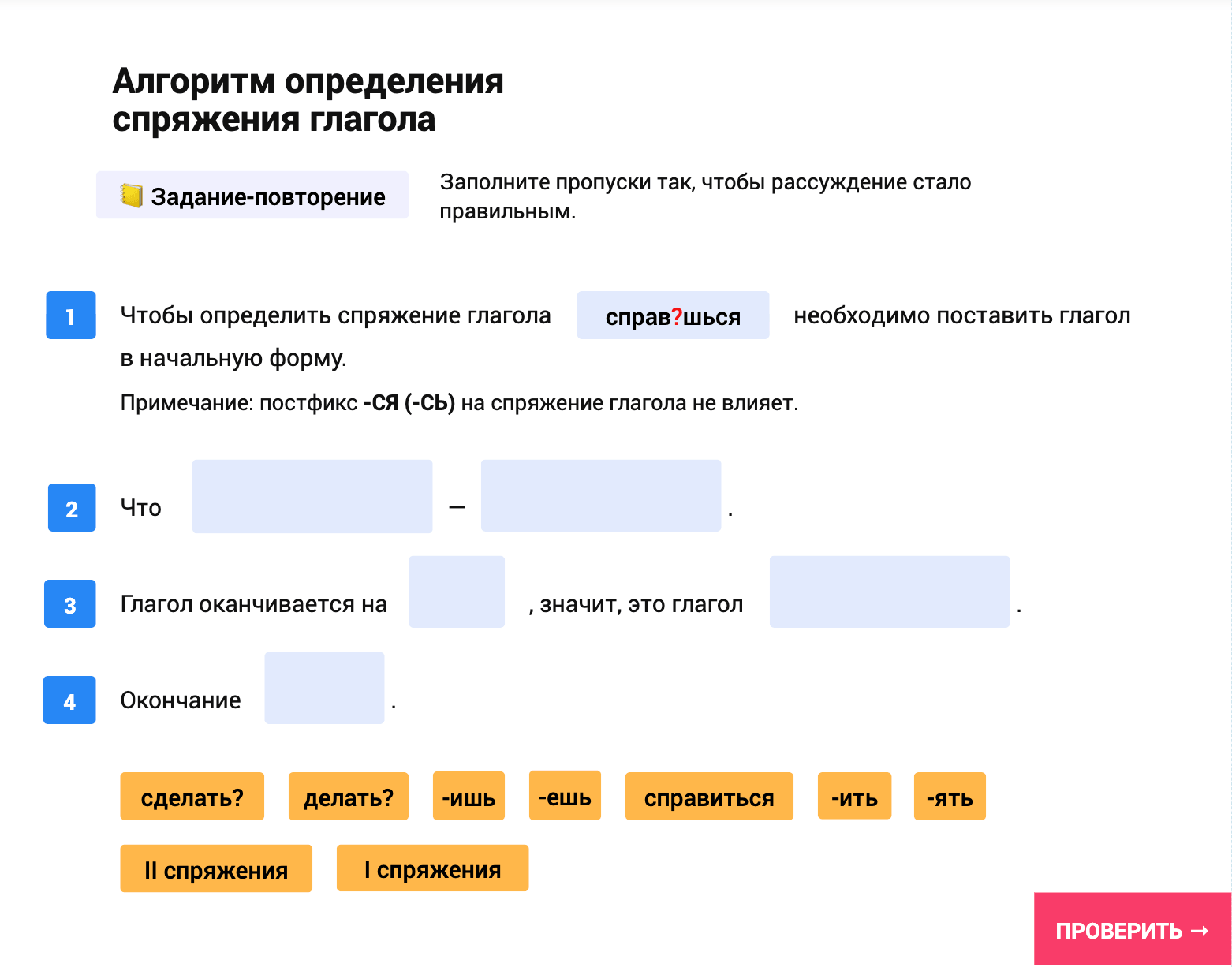 Задание-повторение: алгоритм определения спряжения