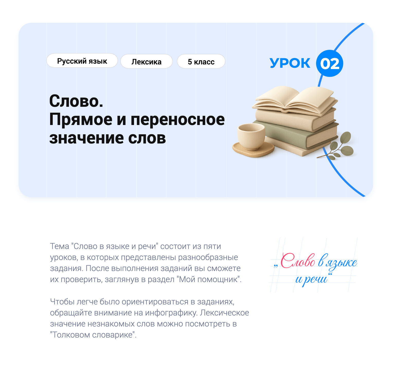 Урок 02 — Слово. Прямое и переносное значение слов