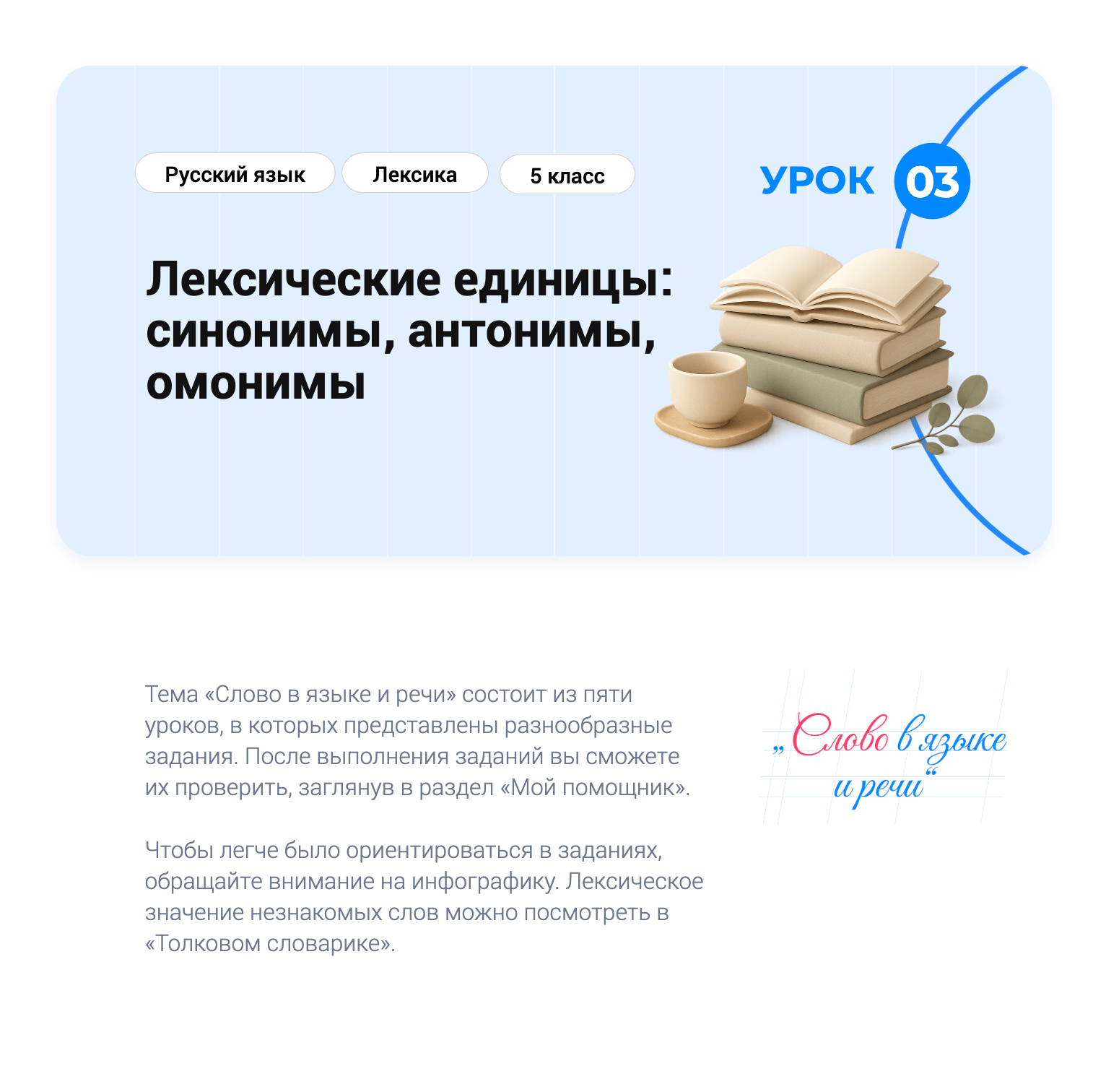 Урок 03 — Лексические единицы: синонимы, антонимы, омонимы