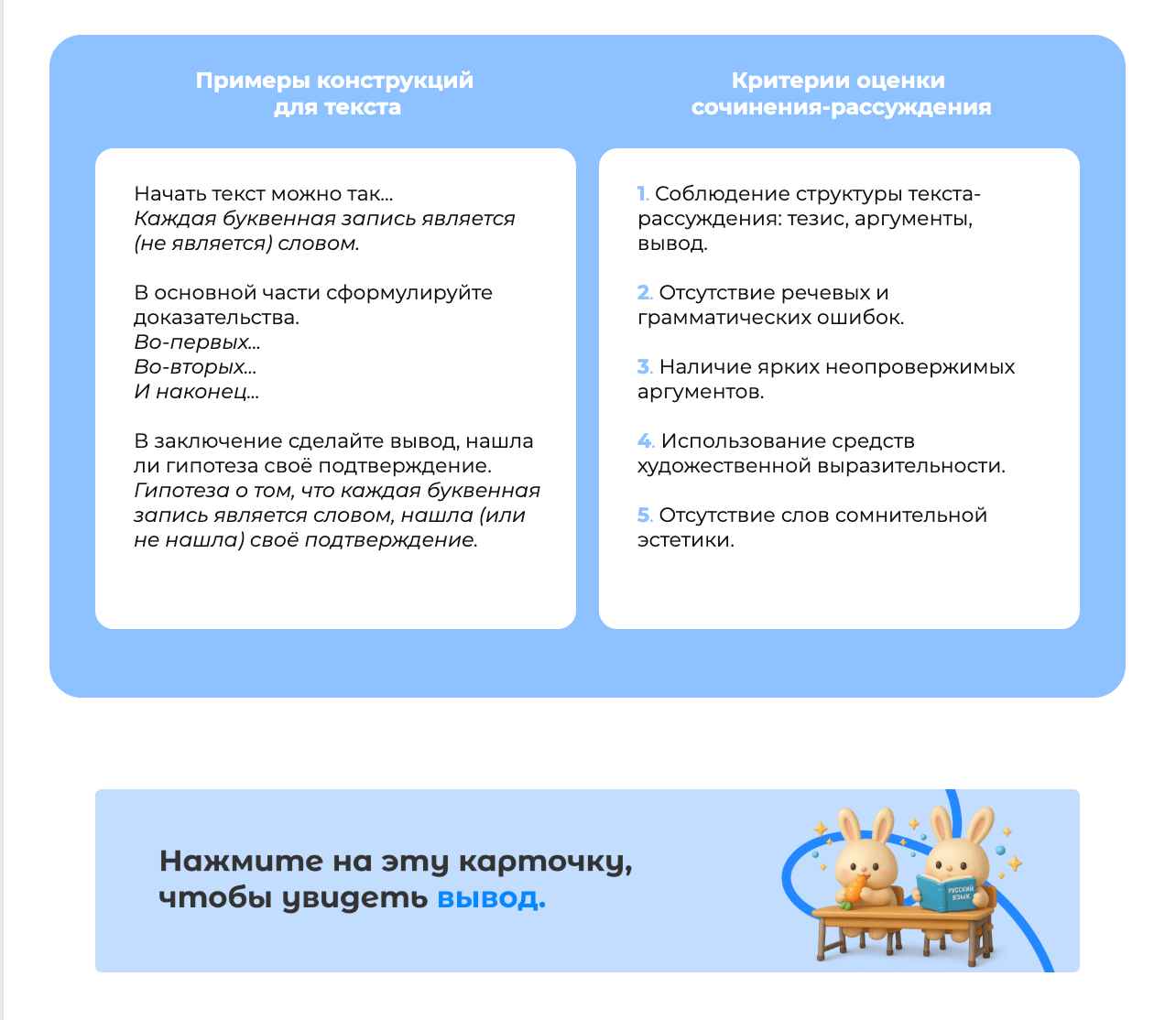 Памятка к сочинению-рассуждению: примеры конструкций и критерии оценки