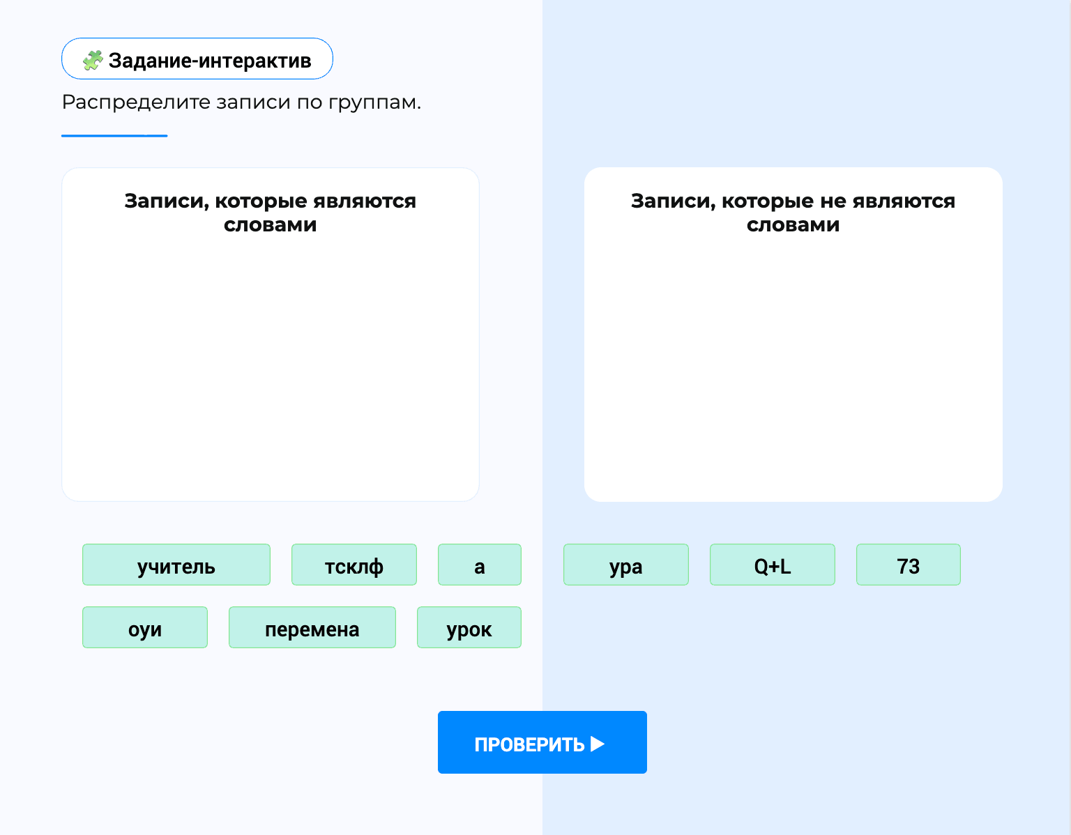 Задание-интерактив: распределите записи на «слова» и «не слова»