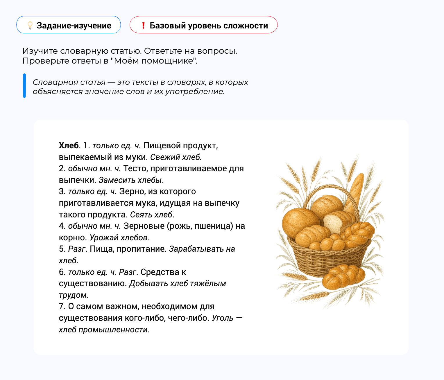 Задание-изучение: словарная статья «хлеб»