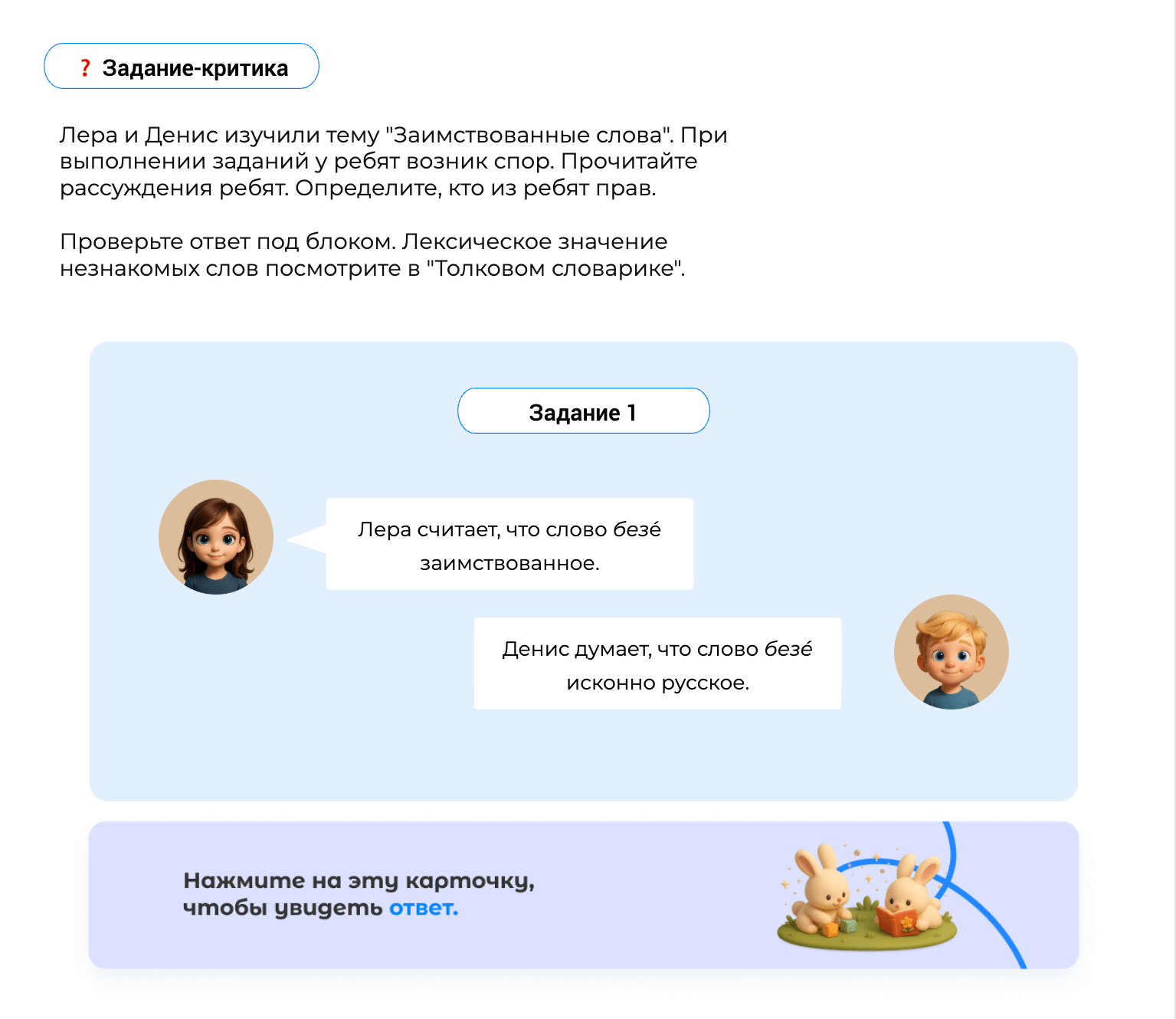 Задание-критика: спор Леры и Дениса о слове «безе»