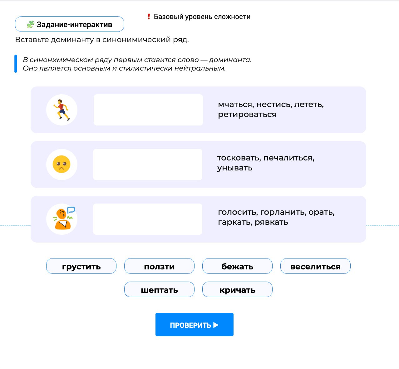 Задание-интерактив: вставьте доминанту в синонимический ряд