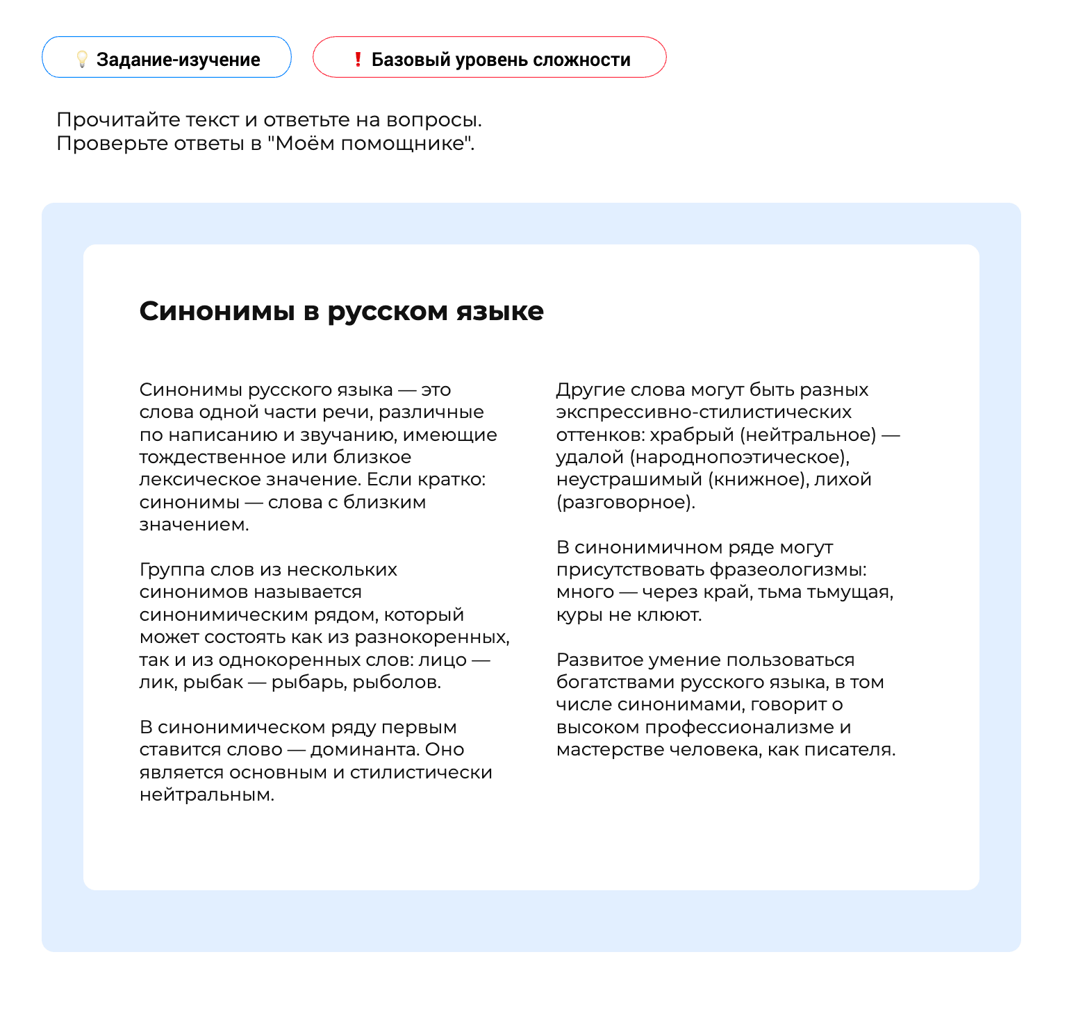 Задание-изучение: синонимы в русском языке