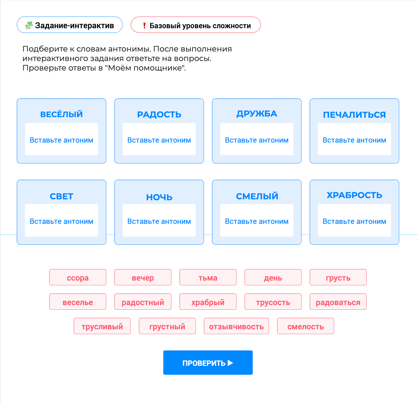 Задание-интерактив: подберите к словам антонимы