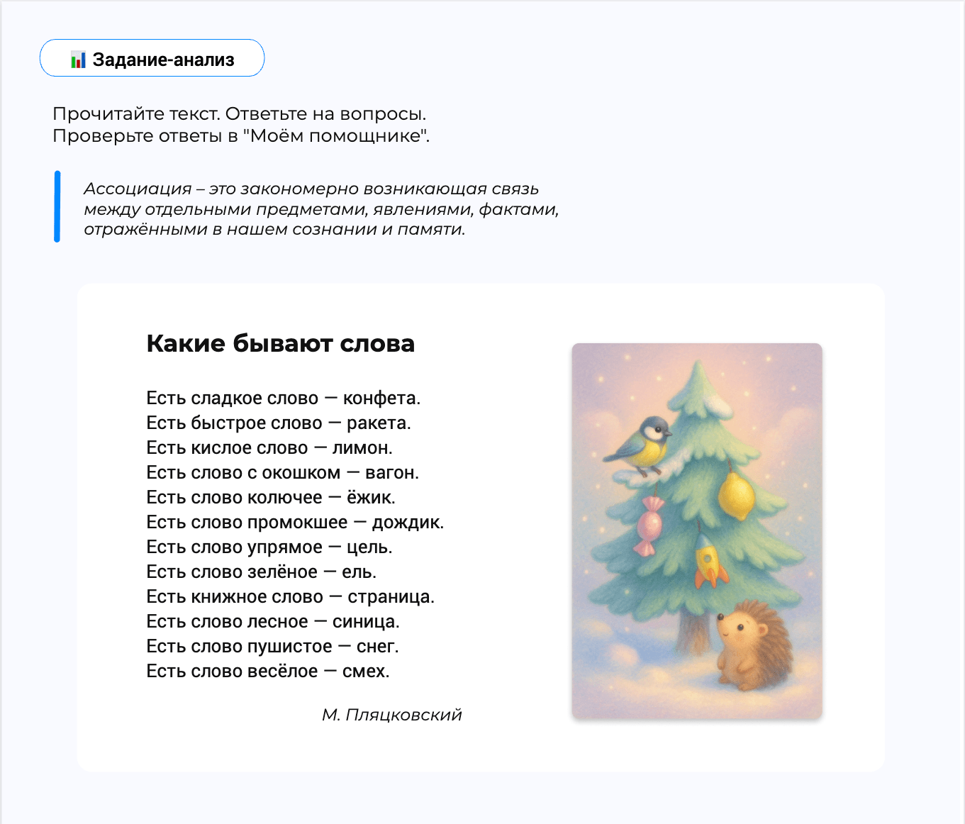 Задание-анализ: стихотворение М. Пляцковского «Какие бывают слова»