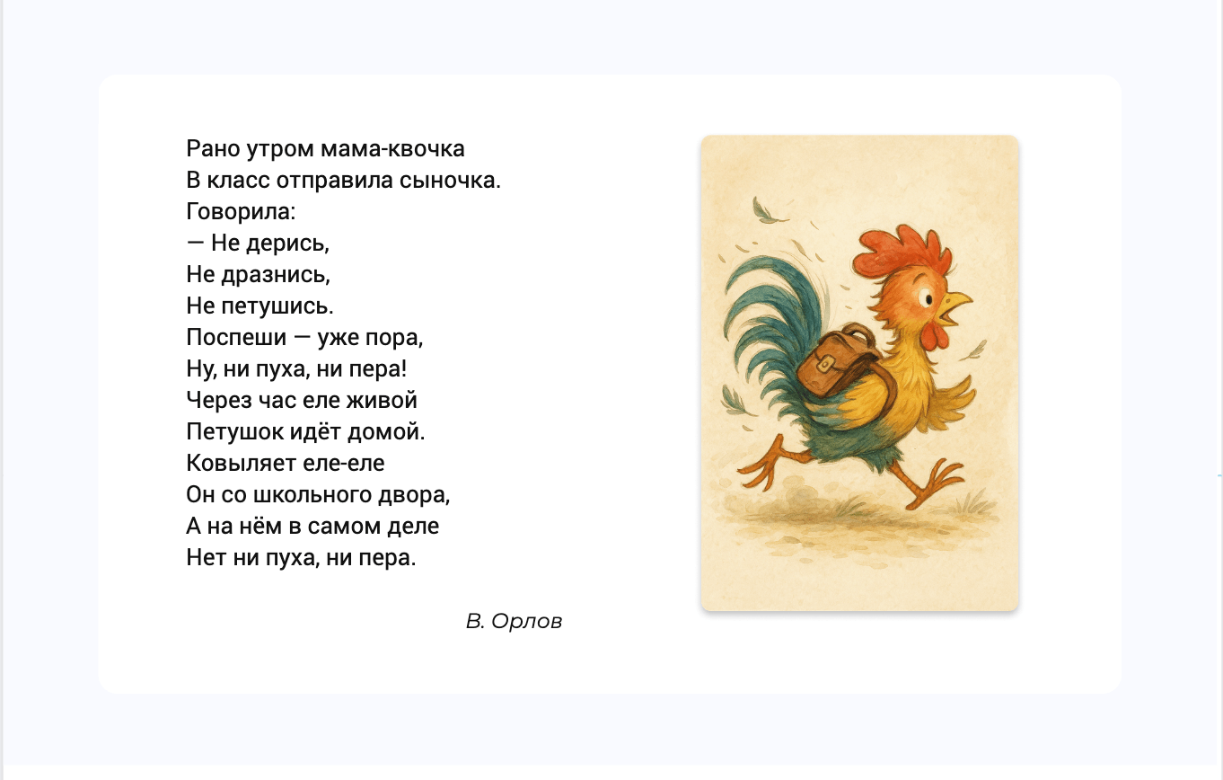 Стихотворение В. Орлова про петушка с фразеологизмами
