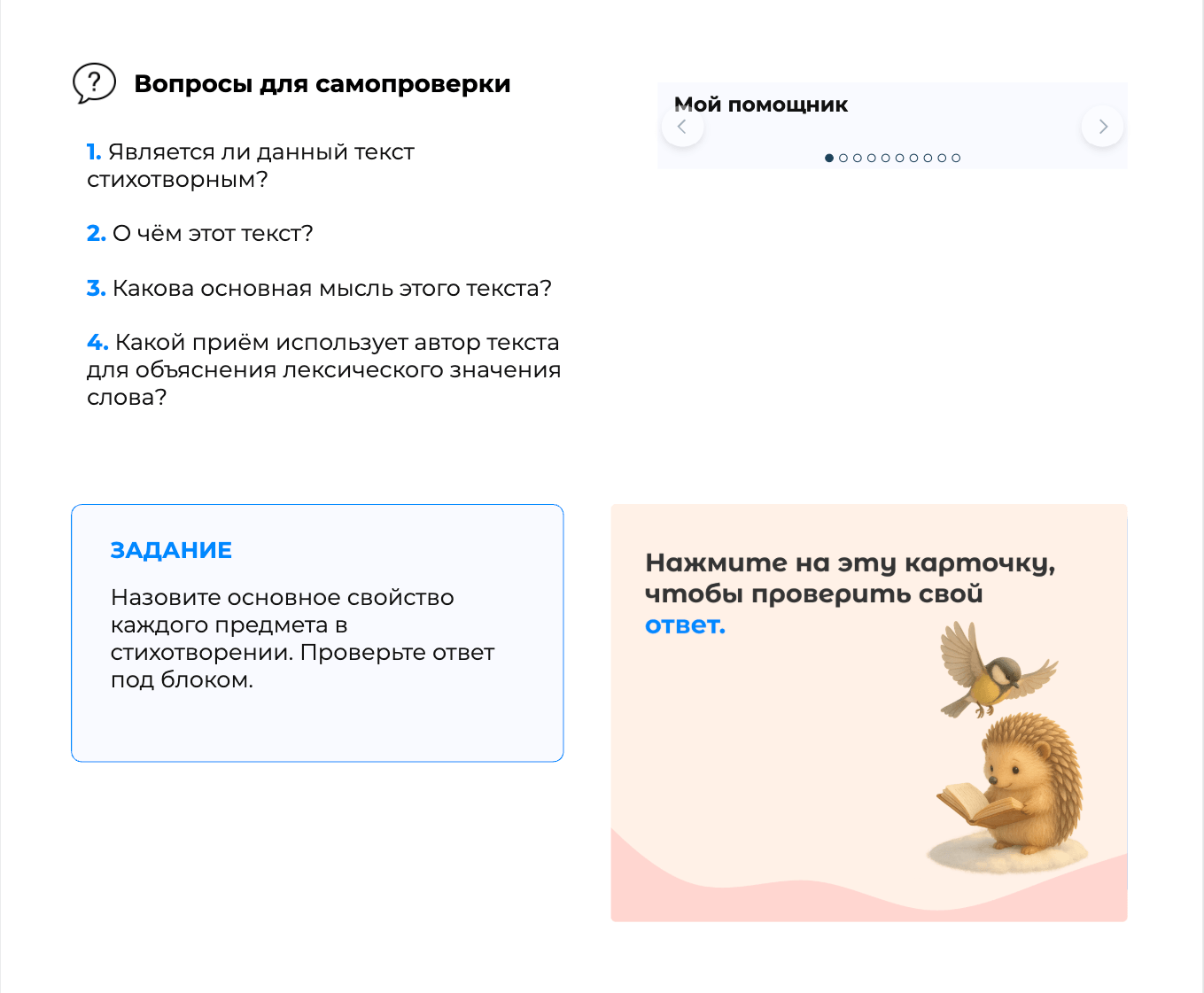 Задание-самопроверка: вопросы к стихотворению и слайдер «Мой помощник»